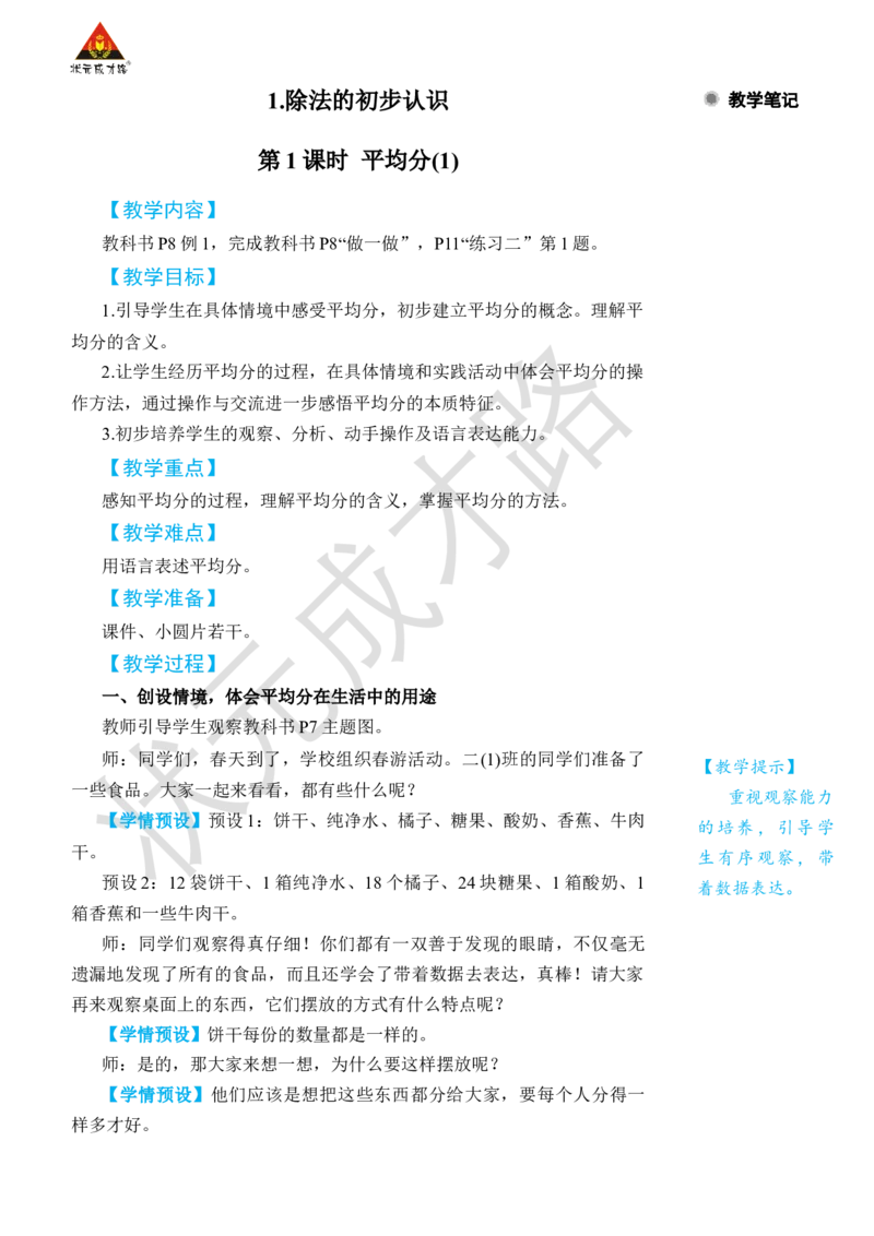 第1课时平均分(1)_小学数学人教版单独教案（1-6上下册）_《状元大课堂教案》1-6上下册（26春）_1-6下册_2年级下册（26春）_旧教材教案_2表内除法(一)_1.除法的初步认识