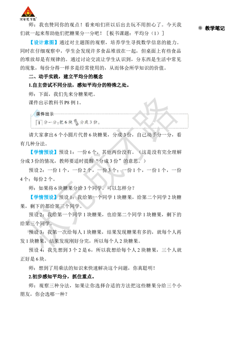 第1课时平均分(1)_小学数学人教版单独教案（1-6上下册）_《状元大课堂教案》1-6上下册（26春）_1-6下册_2年级下册（26春）_旧教材教案_2表内除法(一)_1.除法的初步认识