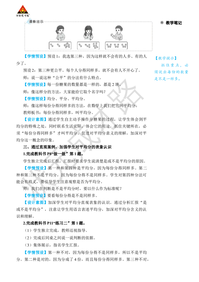 第1课时平均分(1)_小学数学人教版单独教案（1-6上下册）_《状元大课堂教案》1-6上下册（26春）_1-6下册_2年级下册（26春）_旧教材教案_2表内除法(一)_1.除法的初步认识