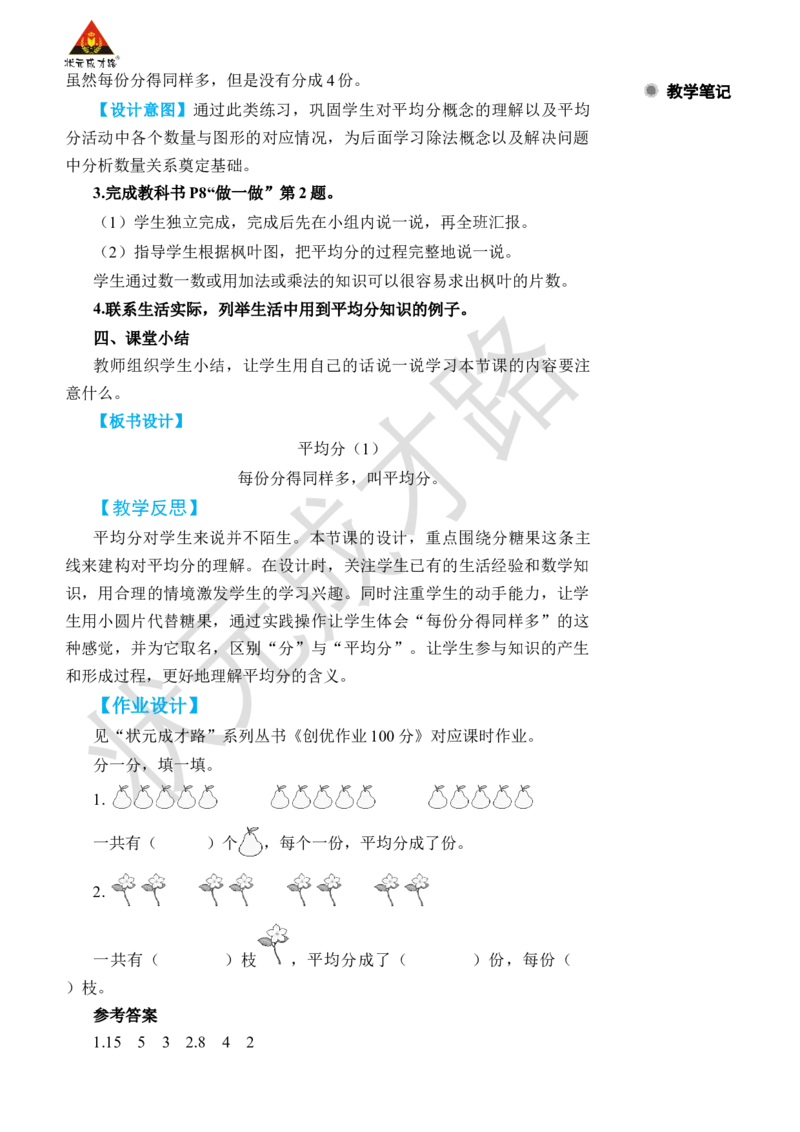 第1课时平均分(1)_小学数学人教版单独教案（1-6上下册）_《状元大课堂教案》1-6上下册（26春）_1-6下册_2年级下册（26春）_旧教材教案_2表内除法(一)_1.除法的初步认识
