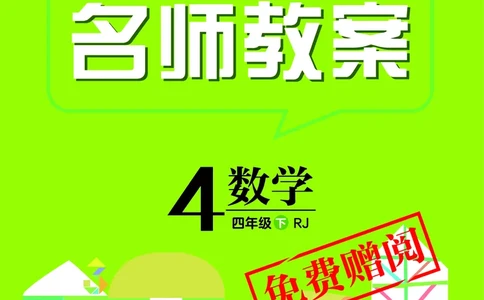 倍速名师教案RJ4数下_小学数学人教版单独教案（1-6上下册）_《名师教案》1-6上下册（24秋）_1-6下册