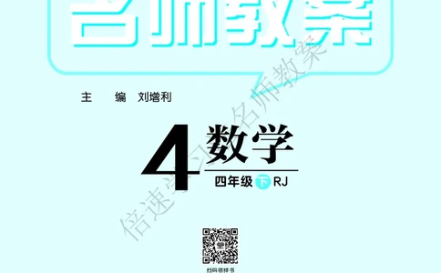 倍速名师教案RJ4数下_小学数学人教版单独教案（1-6上下册）_《名师教案》1-6上下册（24秋）_1-6下册
