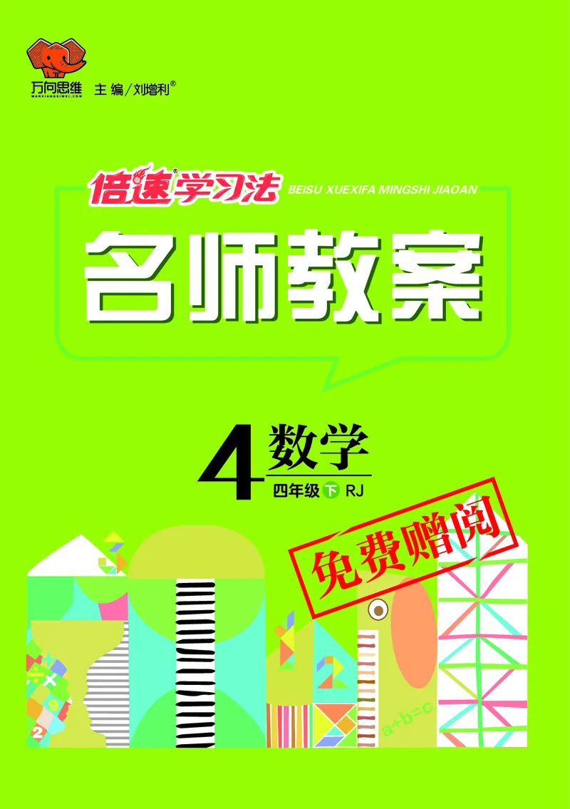 倍速名师教案RJ4数下_小学数学人教版单独教案（1-6上下册）_《名师教案》1-6上下册（24秋）_1-6下册