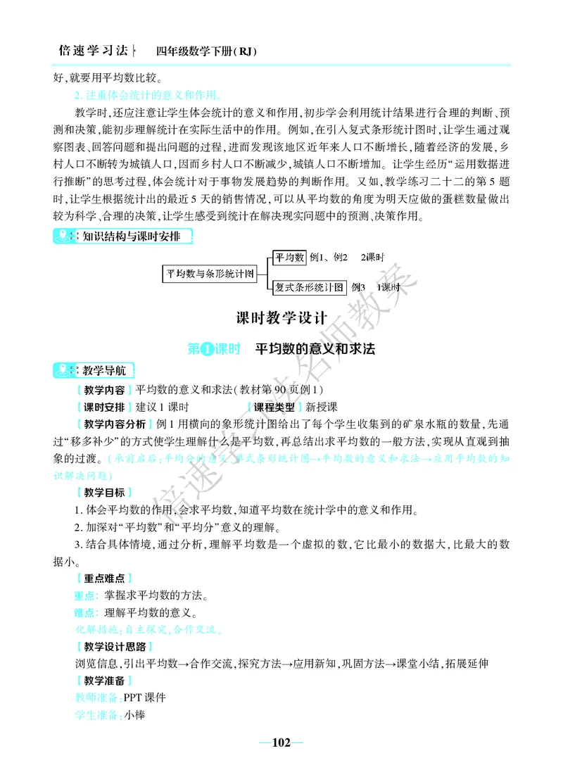 倍速名师教案RJ4数下_小学数学人教版单独教案（1-6上下册）_《名师教案》1-6上下册（24秋）_1-6下册