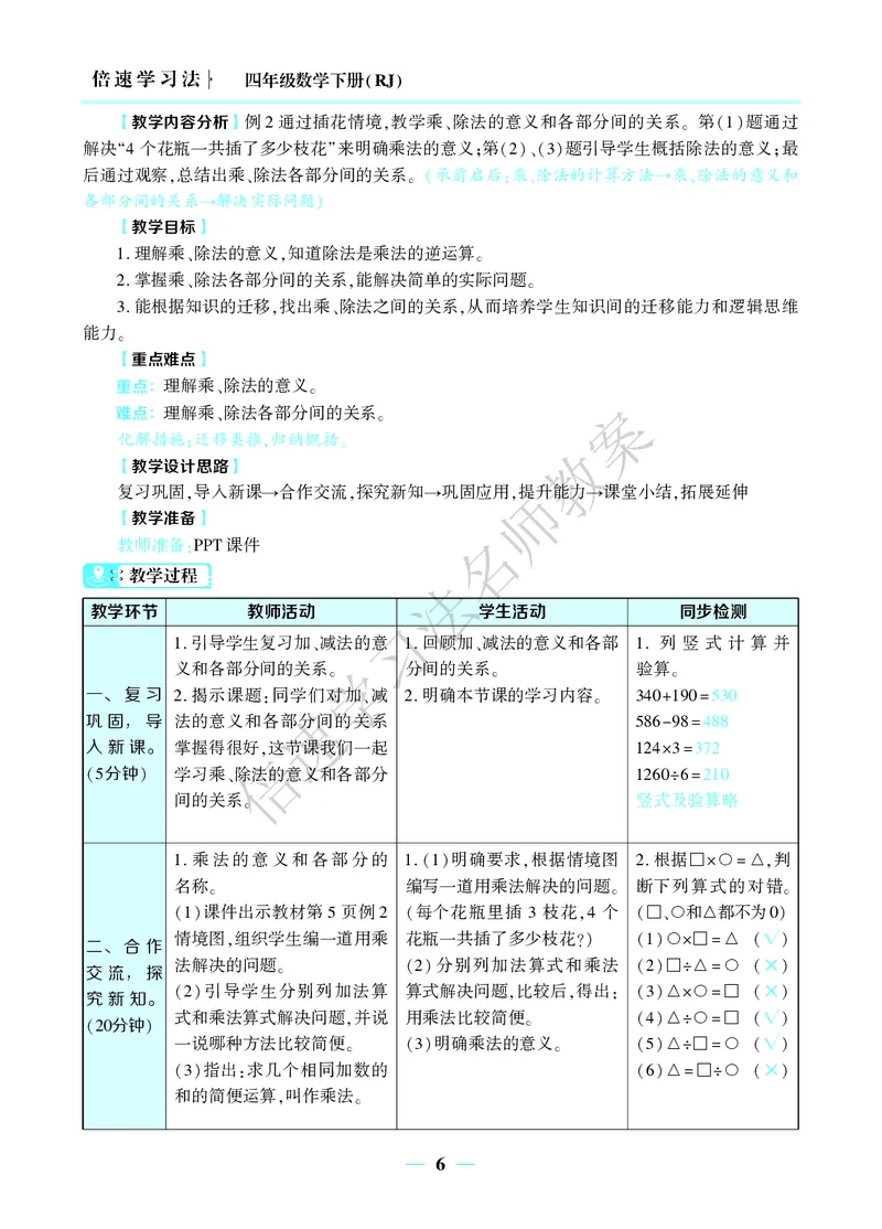 倍速名师教案RJ4数下_小学数学人教版单独教案（1-6上下册）_《名师教案》1-6上下册（24秋）_1-6下册