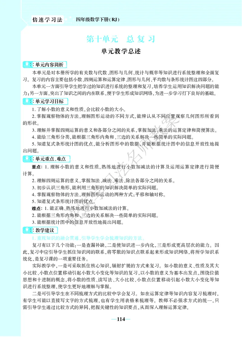 倍速名师教案RJ4数下_小学数学人教版单独教案（1-6上下册）_《名师教案》1-6上下册（24秋）_1-6下册