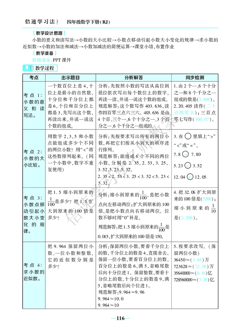 倍速名师教案RJ4数下_小学数学人教版单独教案（1-6上下册）_《名师教案》1-6上下册（24秋）_1-6下册