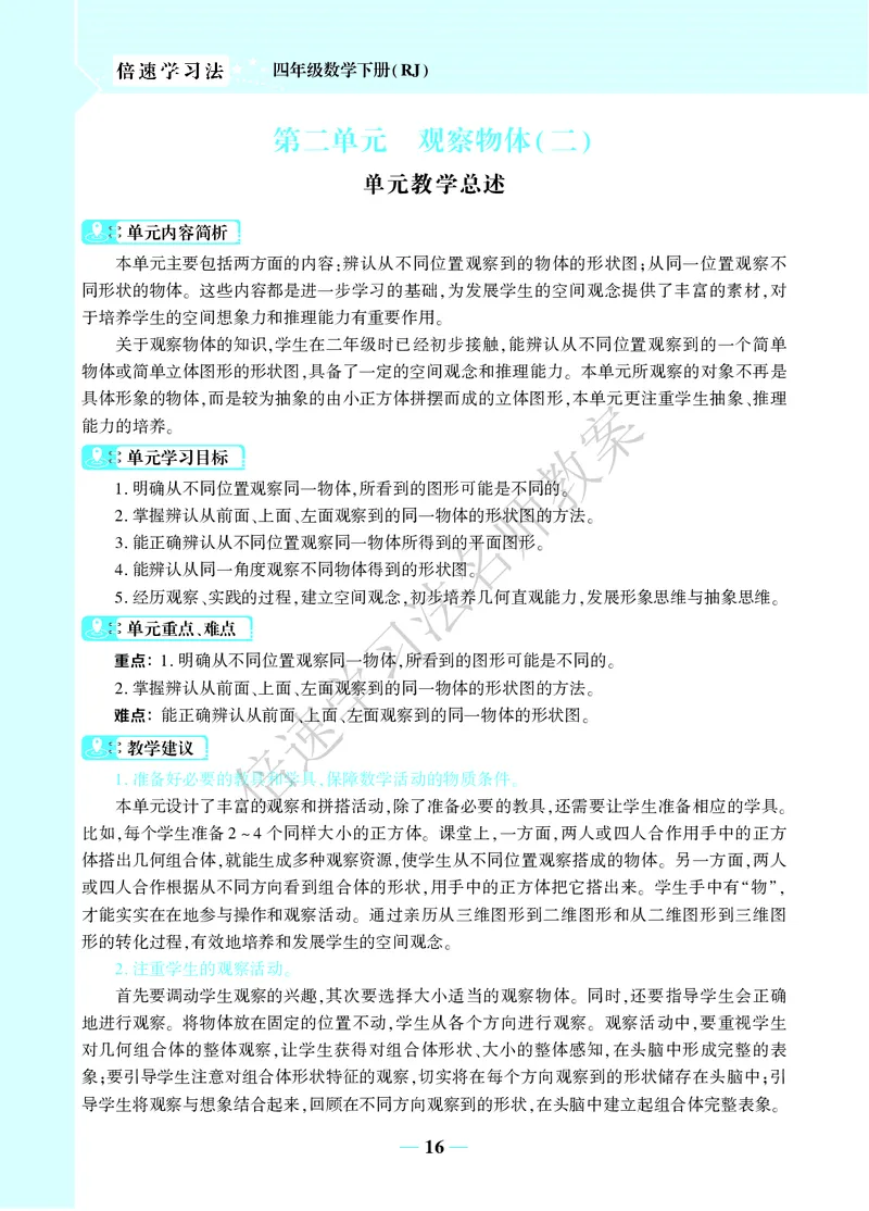 倍速名师教案RJ4数下_小学数学人教版单独教案（1-6上下册）_《名师教案》1-6上下册（24秋）_1-6下册