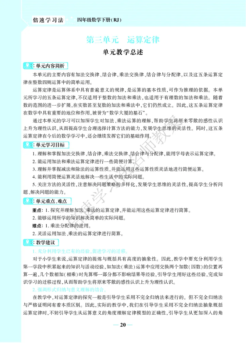倍速名师教案RJ4数下_小学数学人教版单独教案（1-6上下册）_《名师教案》1-6上下册（24秋）_1-6下册