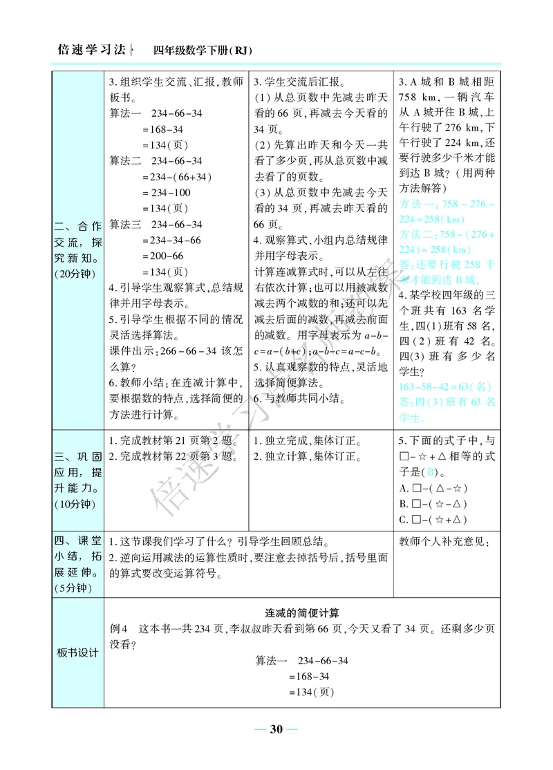 倍速名师教案RJ4数下_小学数学人教版单独教案（1-6上下册）_《名师教案》1-6上下册（24秋）_1-6下册