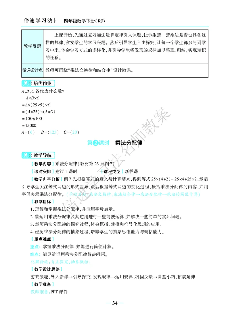 倍速名师教案RJ4数下_小学数学人教版单独教案（1-6上下册）_《名师教案》1-6上下册（24秋）_1-6下册
