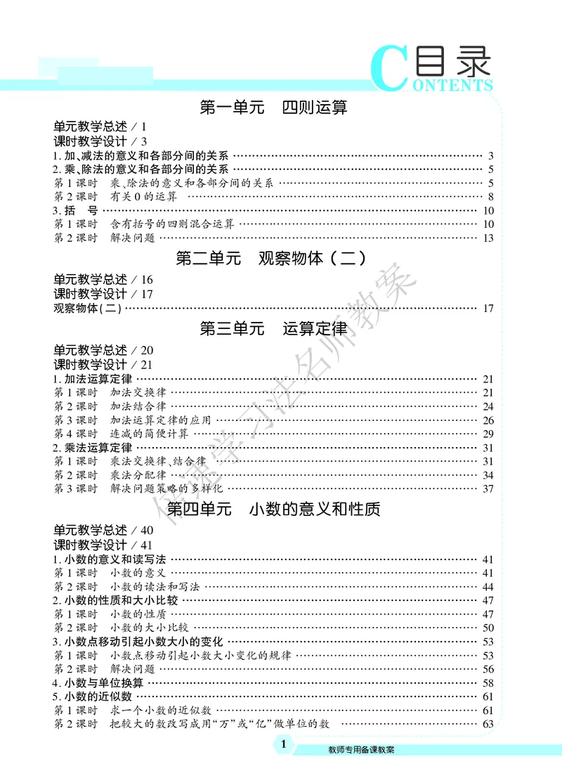 倍速名师教案RJ4数下_小学数学人教版单独教案（1-6上下册）_《名师教案》1-6上下册（24秋）_1-6下册
