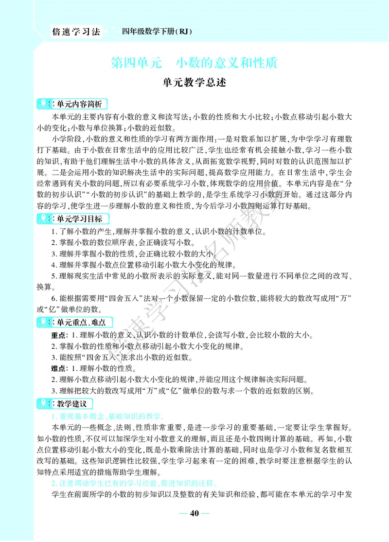 倍速名师教案RJ4数下_小学数学人教版单独教案（1-6上下册）_《名师教案》1-6上下册（24秋）_1-6下册
