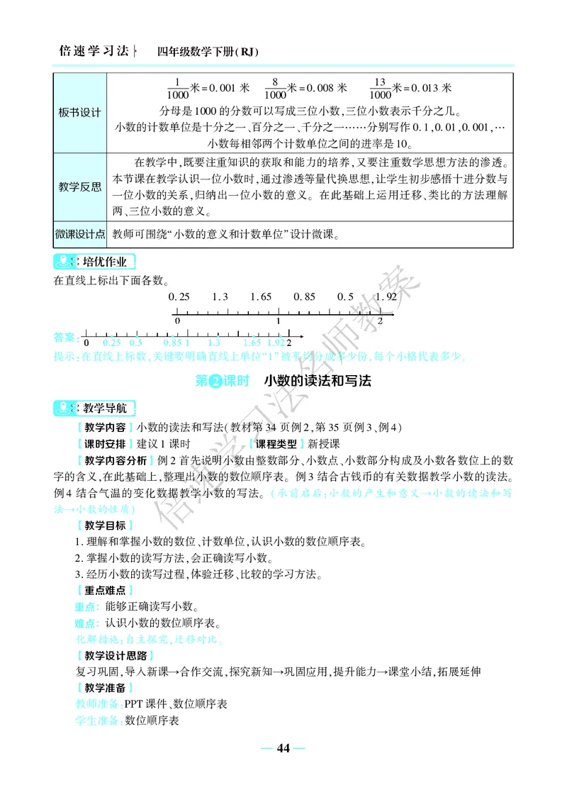 倍速名师教案RJ4数下_小学数学人教版单独教案（1-6上下册）_《名师教案》1-6上下册（24秋）_1-6下册