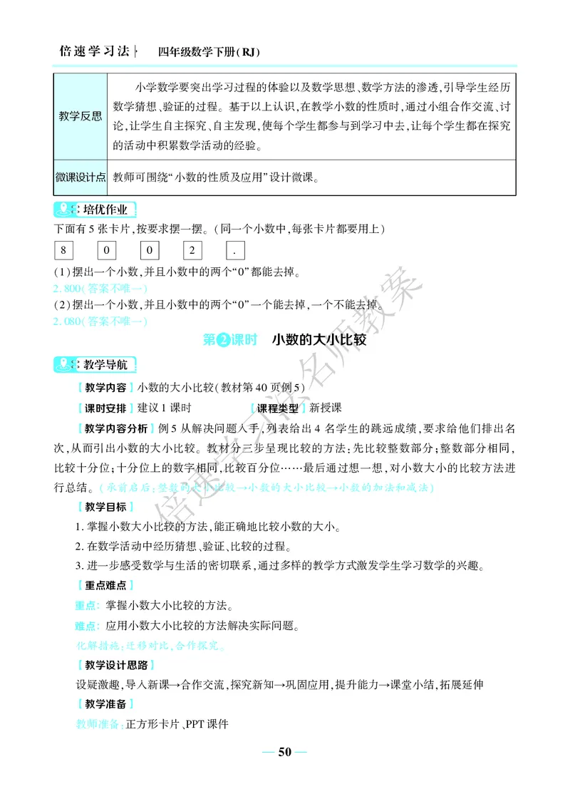 倍速名师教案RJ4数下_小学数学人教版单独教案（1-6上下册）_《名师教案》1-6上下册（24秋）_1-6下册