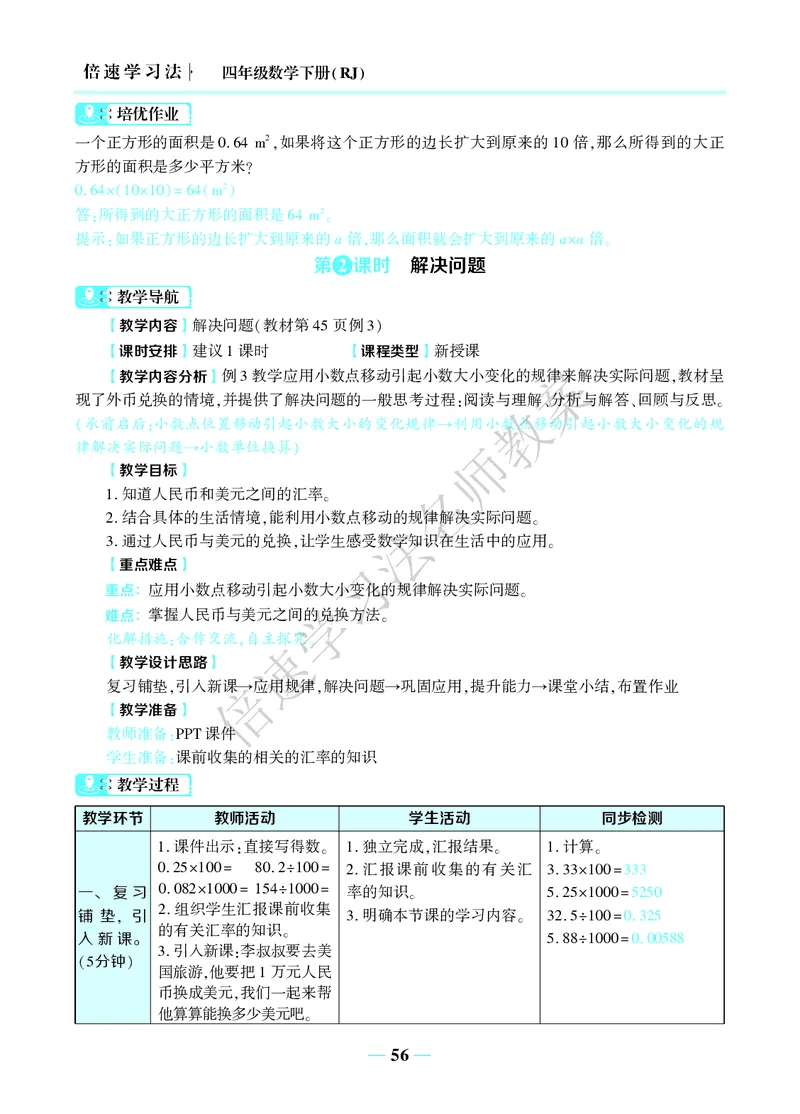 倍速名师教案RJ4数下_小学数学人教版单独教案（1-6上下册）_《名师教案》1-6上下册（24秋）_1-6下册