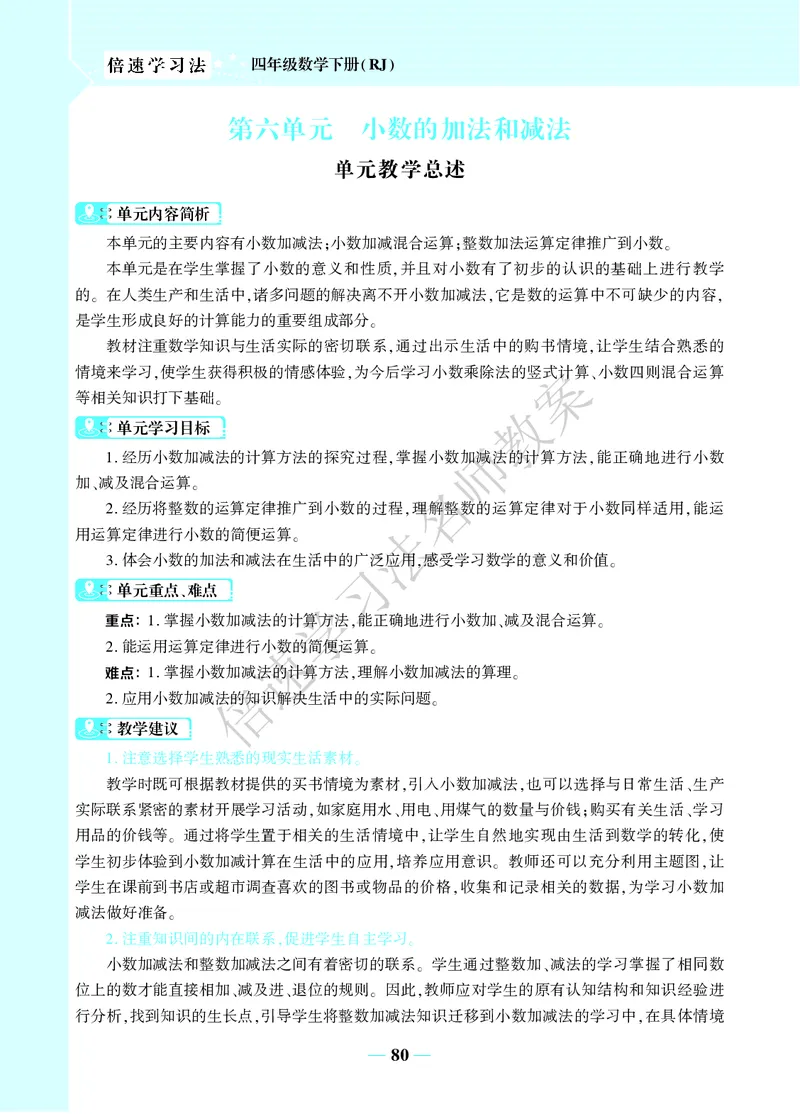 倍速名师教案RJ4数下_小学数学人教版单独教案（1-6上下册）_《名师教案》1-6上下册（24秋）_1-6下册