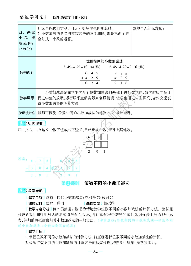 倍速名师教案RJ4数下_小学数学人教版单独教案（1-6上下册）_《名师教案》1-6上下册（24秋）_1-6下册