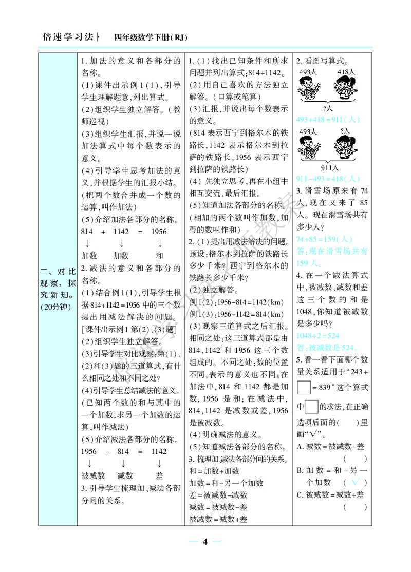 倍速名师教案RJ4数下_小学数学人教版单独教案（1-6上下册）_《名师教案》1-6上下册（24秋）_1-6下册
