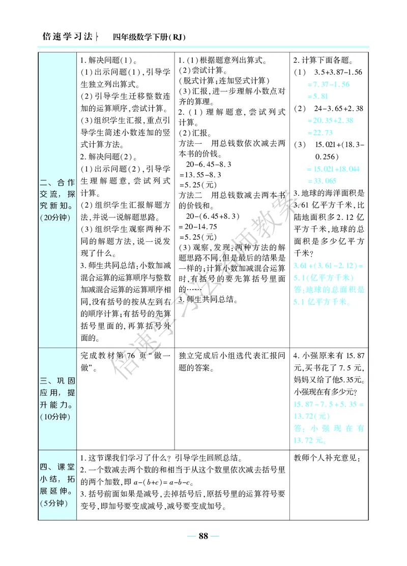 倍速名师教案RJ4数下_小学数学人教版单独教案（1-6上下册）_《名师教案》1-6上下册（24秋）_1-6下册