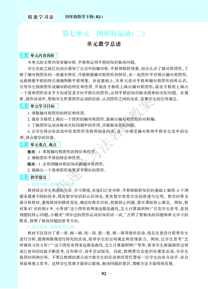 倍速名师教案RJ4数下_小学数学人教版单独教案（1-6上下册）_《名师教案》1-6上下册（24秋）_1-6下册