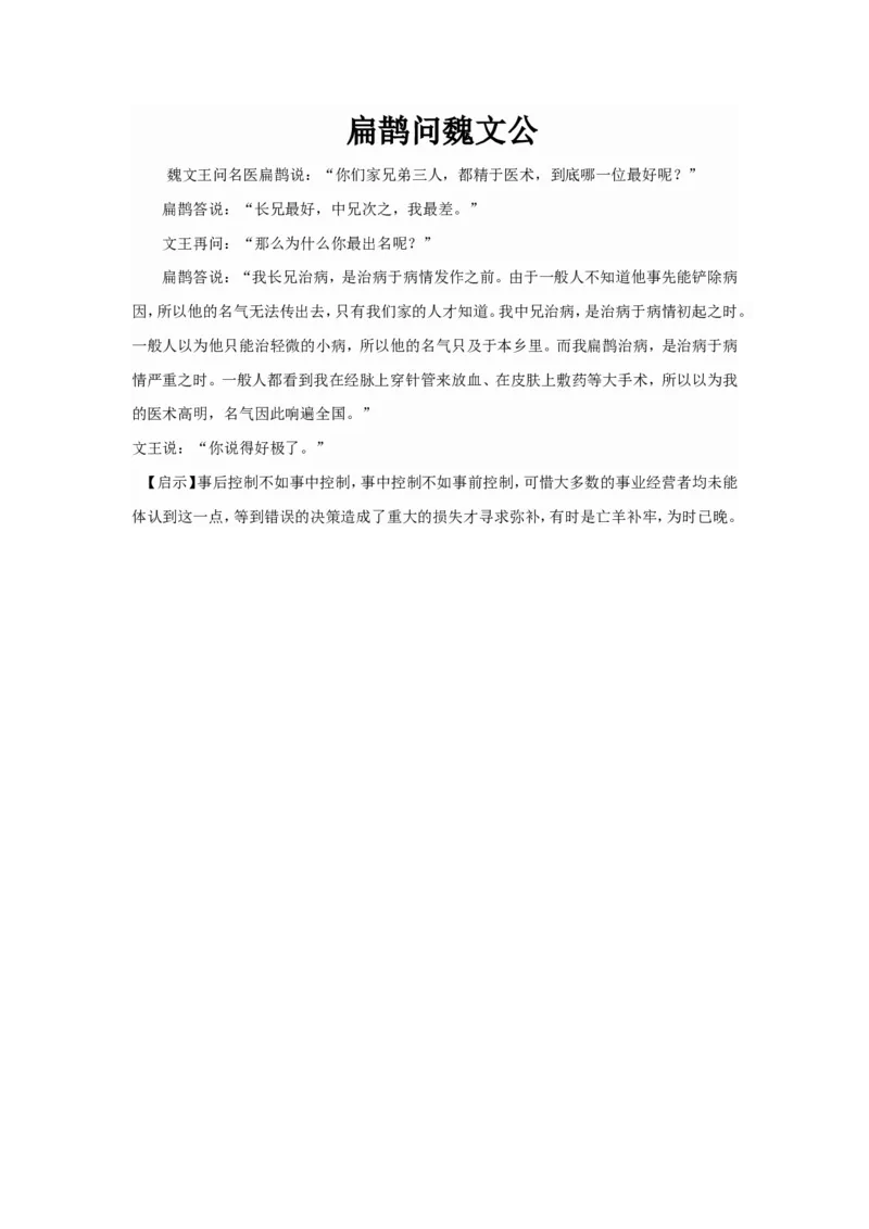 扁鹊问魏文公_小学数学人教版4年级上册_9趣味故事_9趣味故事