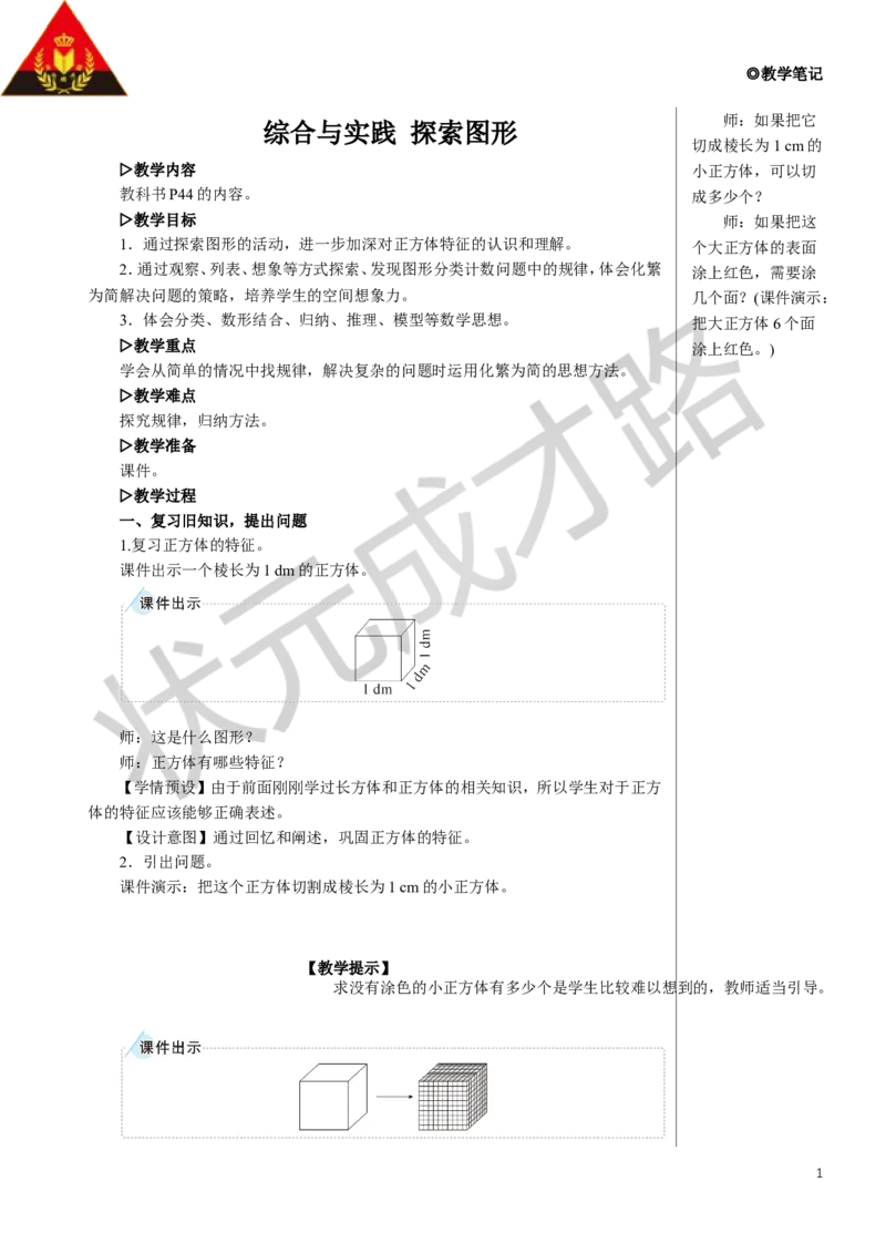 综合与实践探索图形教案_小学数学人教版单独教案（1-6上下册）_《状元大课堂教案》1-6上下册（26春）_1-6下册_5年级下册_3长方体和正方体