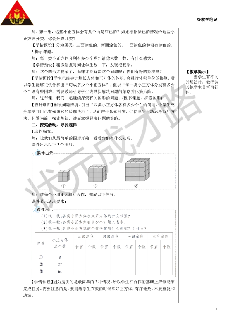 综合与实践探索图形教案_小学数学人教版单独教案（1-6上下册）_《状元大课堂教案》1-6上下册（26春）_1-6下册_5年级下册_3长方体和正方体