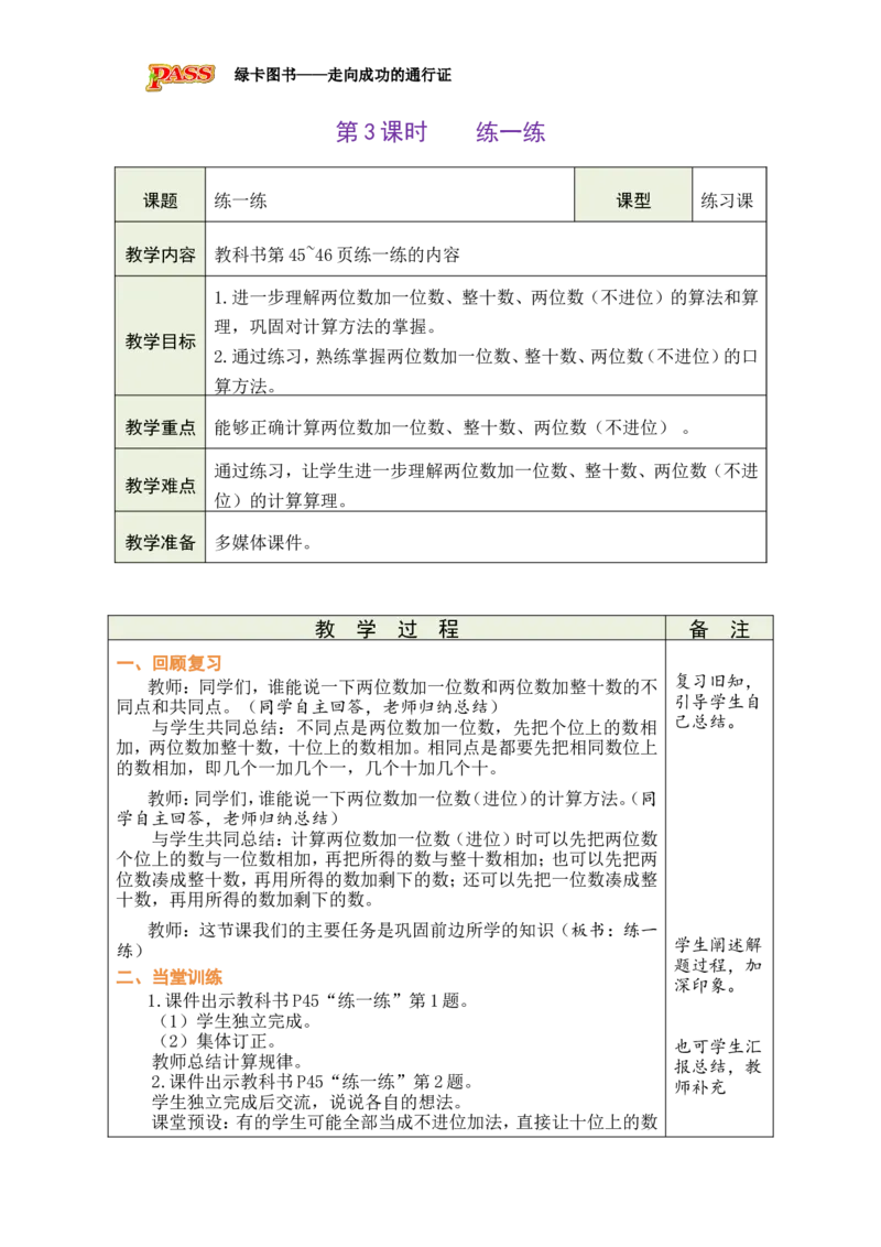 第3课时练一练_小学数学人教版单独教案（1-6上下册）_《绿卡图书教案》1-6下册（26春）_1年级下册（26春）_4100以内的口算加、减法_1.口算加法