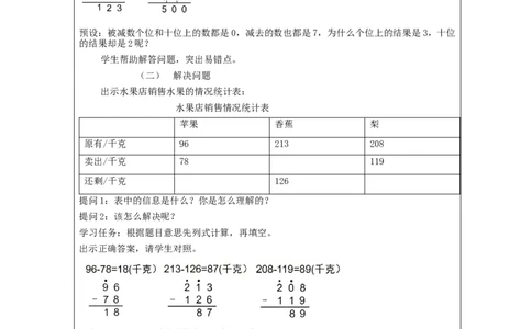 万以内加减法（二）第5课时_教学设计_小学数学人教版单独教案（1-6上下册）_《智慧教育教案》1-6上下册（25秋）_1-6上册_3年级上册（教案）新插图_第4单元万以内的加法和减法（二）