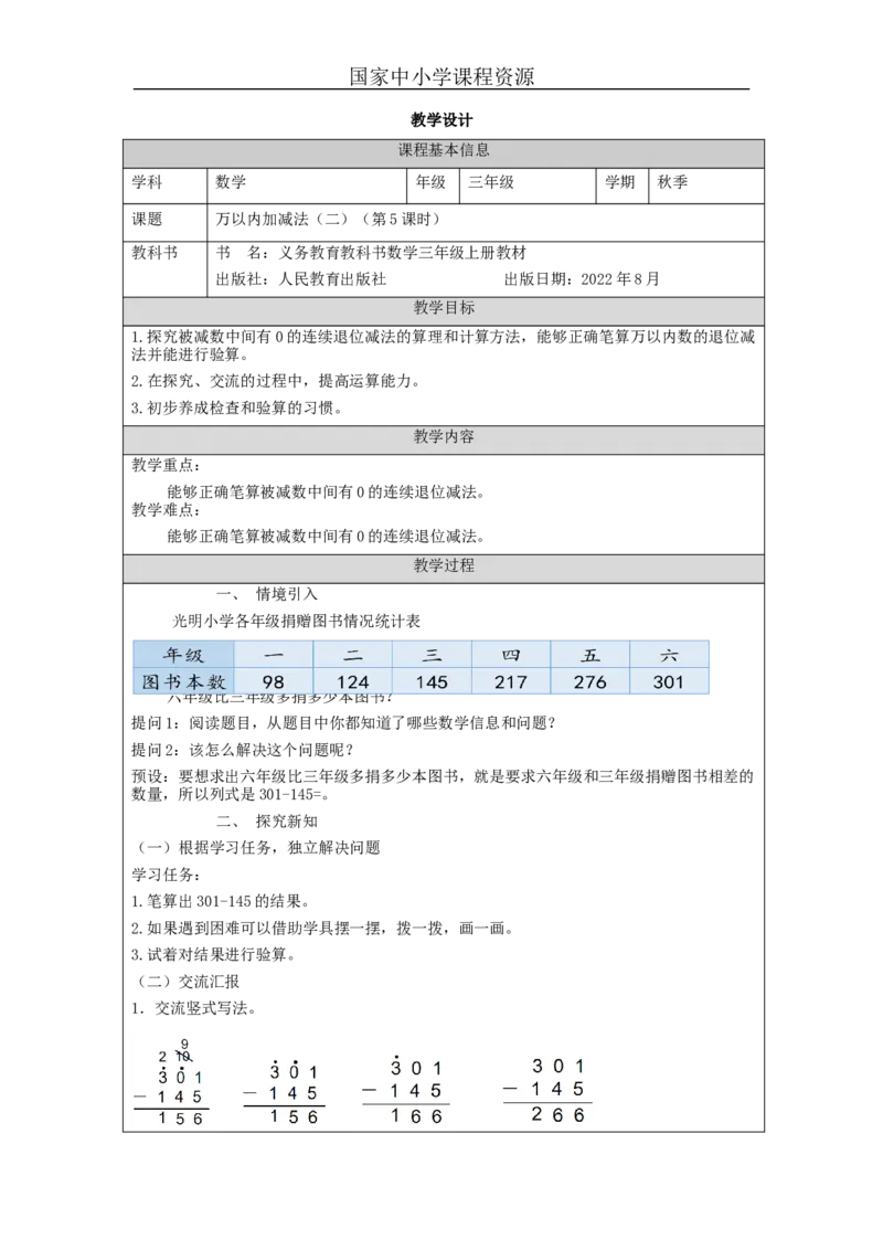 万以内加减法（二）第5课时_教学设计_小学数学人教版单独教案（1-6上下册）_《智慧教育教案》1-6上下册（25秋）_1-6上册_3年级上册（教案）新插图_第4单元万以内的加法和减法（二）