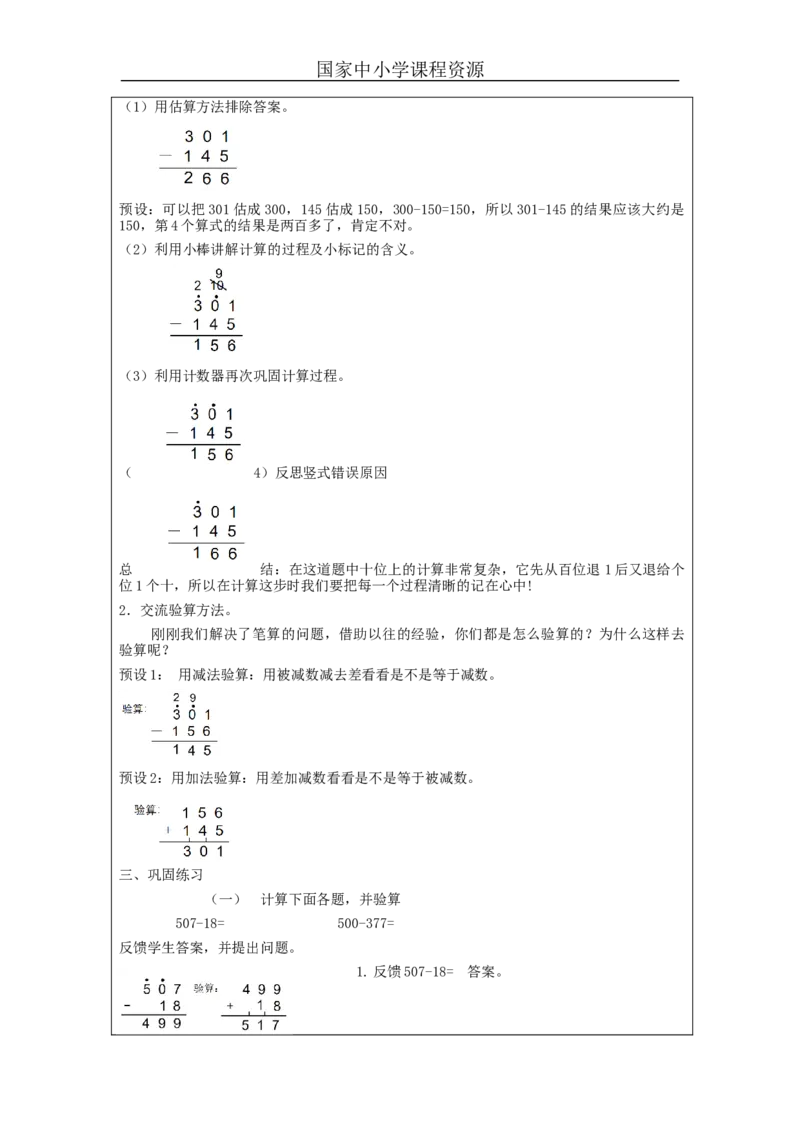 万以内加减法（二）第5课时_教学设计_小学数学人教版单独教案（1-6上下册）_《智慧教育教案》1-6上下册（25秋）_1-6上册_3年级上册（教案）新插图_第4单元万以内的加法和减法（二）