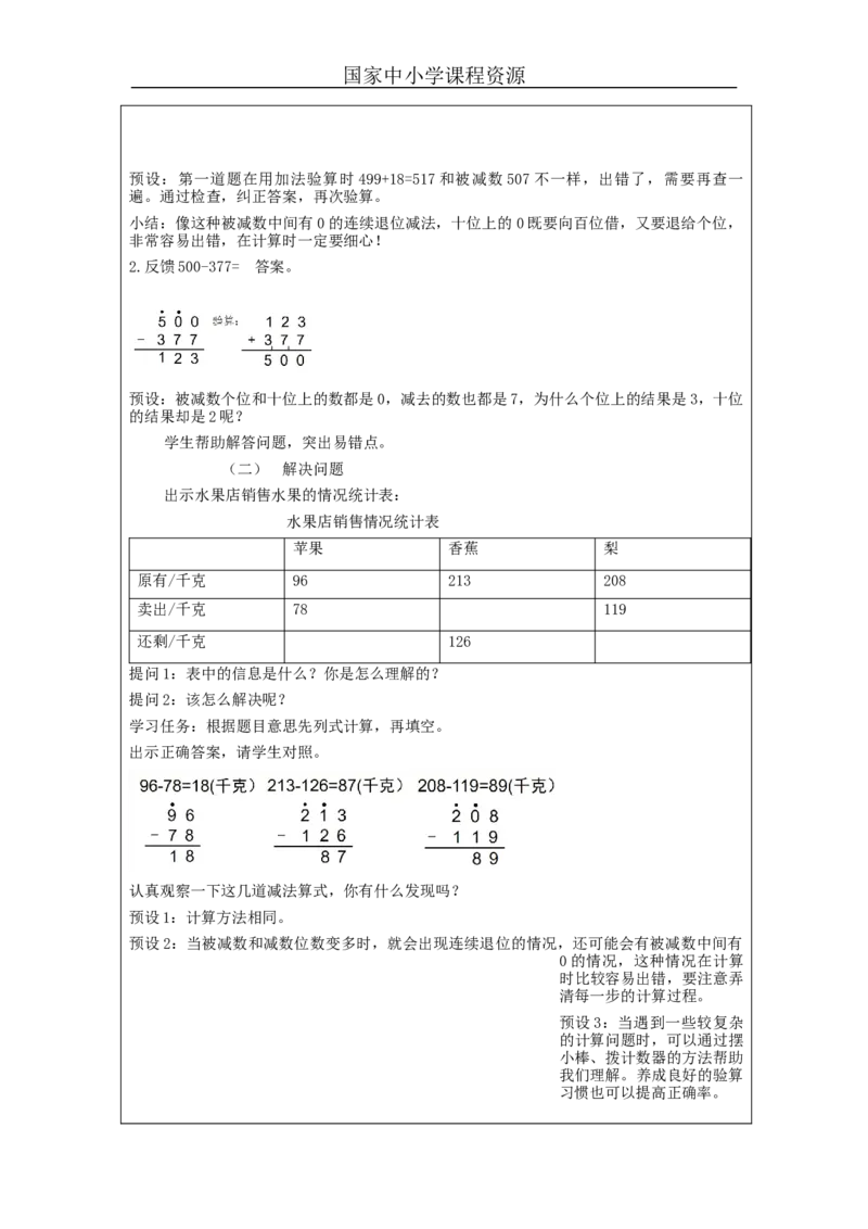 万以内加减法（二）第5课时_教学设计_小学数学人教版单独教案（1-6上下册）_《智慧教育教案》1-6上下册（25秋）_1-6上册_3年级上册（教案）新插图_第4单元万以内的加法和减法（二）