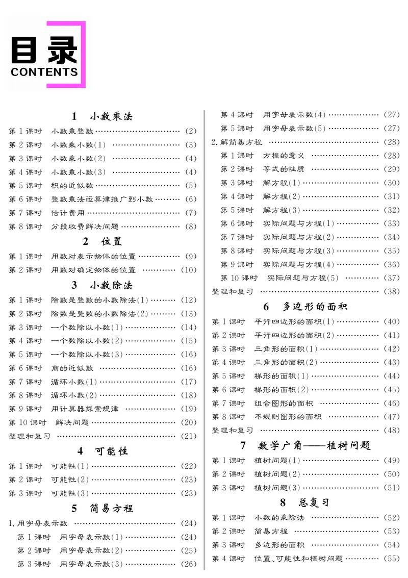 五人数教案目录_小学数学人教版单独教案（1-6上下册）_《名师测控教案》1-6上下册（26春）_1-6上册_新教案5年级数学人教上