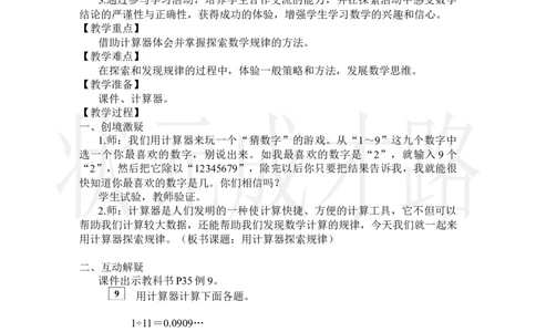 第7课时用计算器探索规律_小学数学人教版单独教案（1-6上下册）_《状元大课堂教案》1-6上下册（26春）_1-6上册_2.R5数上教案_3小数除法