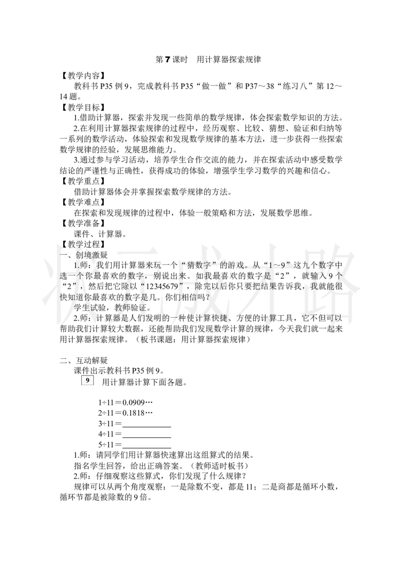 第7课时用计算器探索规律_小学数学人教版单独教案（1-6上下册）_《状元大课堂教案》1-6上下册（26春）_1-6上册_2.R5数上教案_3小数除法