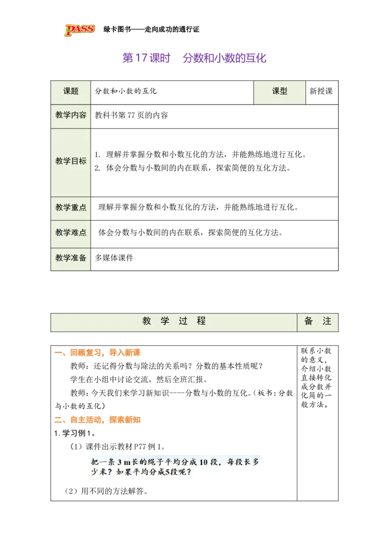 第17课时_小学数学人教版单独教案（1-6上下册）_《绿卡图书教案》1-6下册（26春）_5年级下册（26春）_第4单元