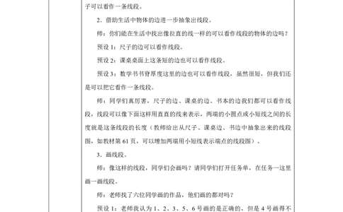 25认识线段。画线段_认识线段。画线段_教学设计_小学数学人教版单独教案（1-6上下册）_《智慧教育教案》1-6上下册（25秋）_1-6上册_2年级上册（教案）2025秋新教材_第4单元