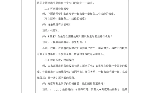 25认识线段。画线段_认识线段。画线段_教学设计_小学数学人教版单独教案（1-6上下册）_《智慧教育教案》1-6上下册（25秋）_1-6上册_2年级上册（教案）2025秋新教材_第4单元