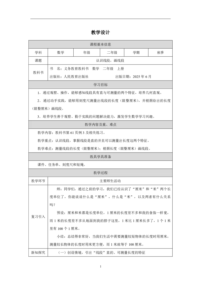 25认识线段。画线段_认识线段。画线段_教学设计_小学数学人教版单独教案（1-6上下册）_《智慧教育教案》1-6上下册（25秋）_1-6上册_2年级上册（教案）2025秋新教材_第4单元