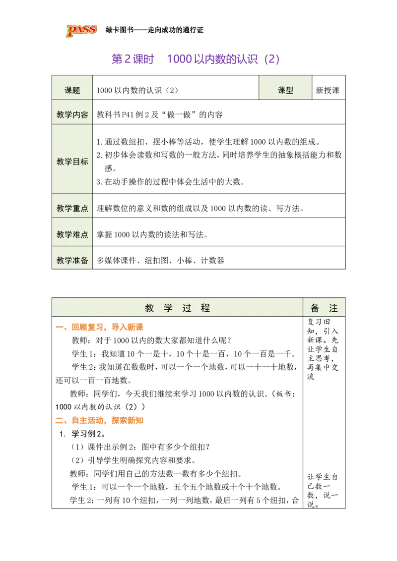 第2课时1000以内数的认识（2）_小学数学人教版单独教案（1-6上下册）_《绿卡图书教案》1-6下册（26春）_2年级下册（26春）_三万以内数的认识