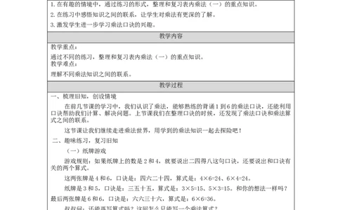 表内乘法（一）整理和复习（第2课时）&mdash;教学设计_小学数学人教版单独教案（1-6上下册）_《智慧教育教案》1-6上下册（25秋）_1-6上册_2年级上册（教案）新插图_第4单元表内乘法（一）