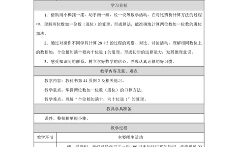 20口算加法-两位数加一位数（进位）_口算加法-两位数加一位数（进位）_教学设计_小学数学人教版单独教案（1-6上下册）_《智慧教育教案》1-6上下册（25秋）_1-6下册_2025春