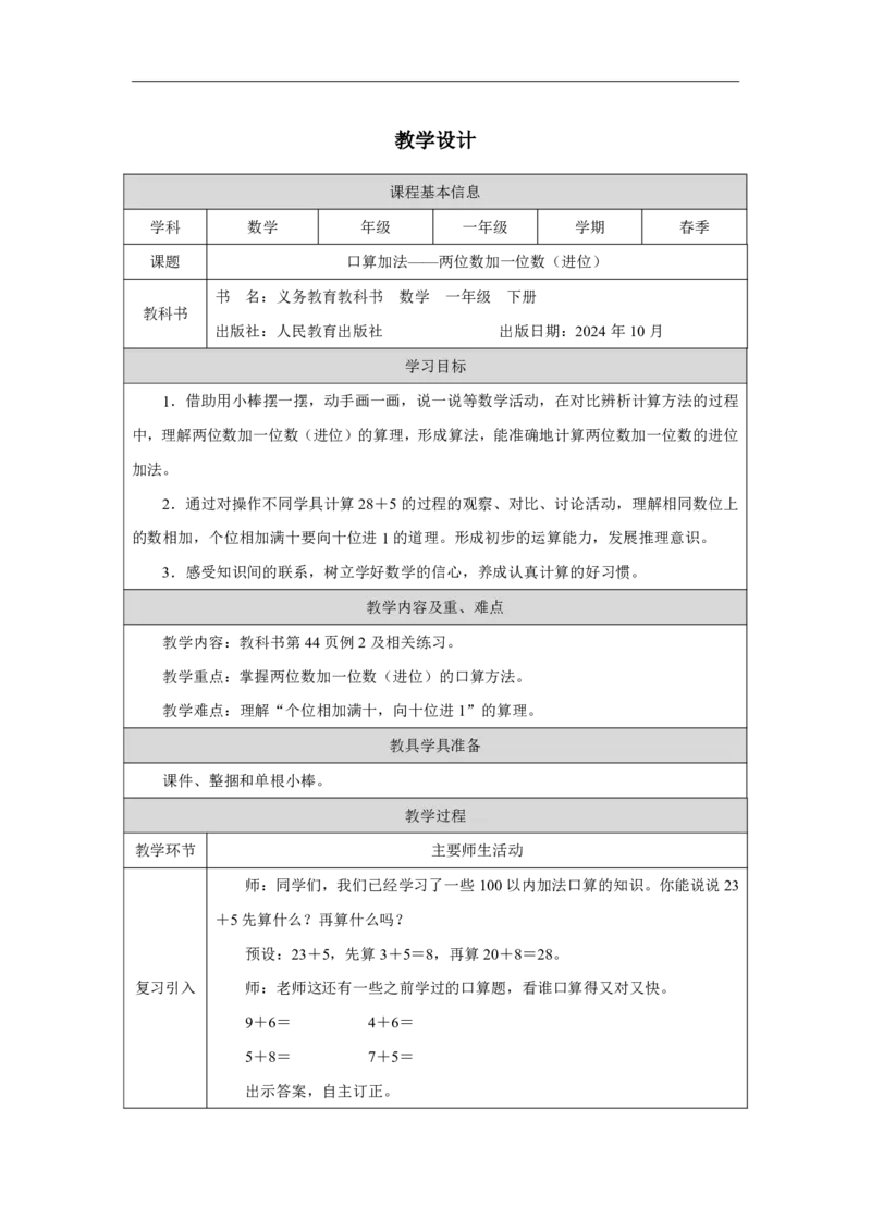 20口算加法-两位数加一位数（进位）_口算加法-两位数加一位数（进位）_教学设计_小学数学人教版单独教案（1-6上下册）_《智慧教育教案》1-6上下册（25秋）_1-6下册_2025春