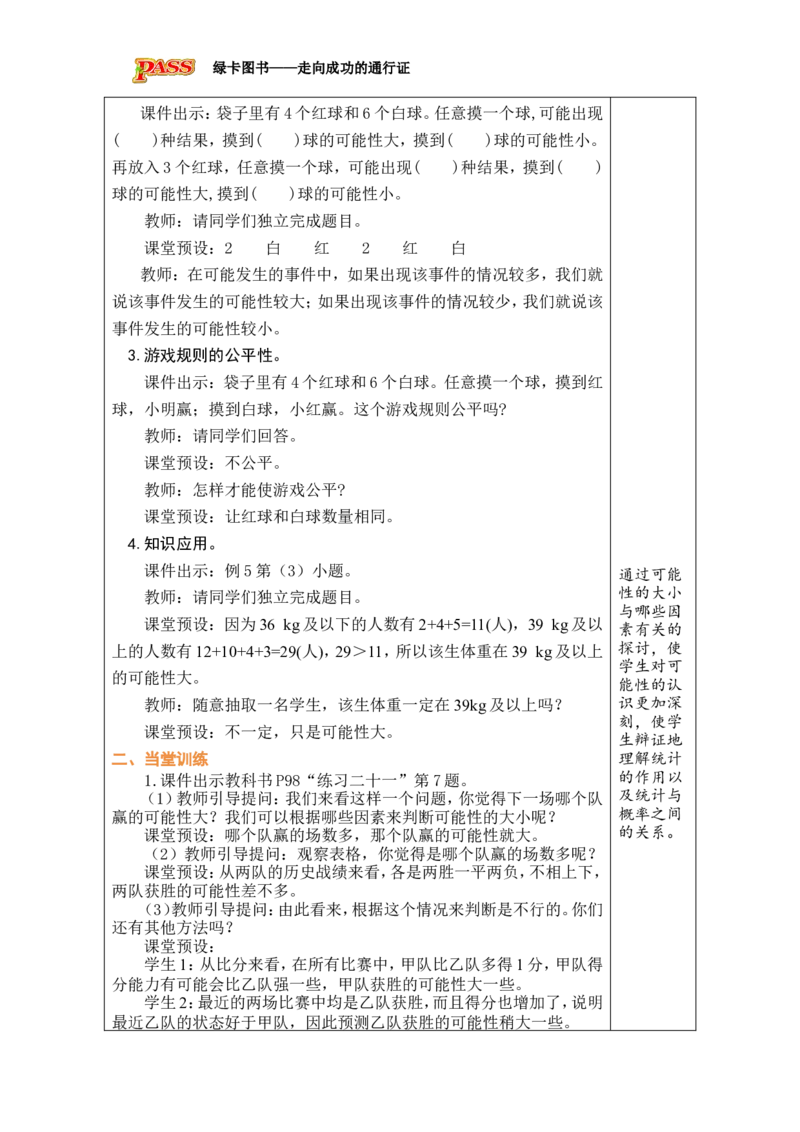 第19课时统计与概率（3）_小学数学人教版单独教案（1-6上下册）_《绿卡图书教案》1-6下册（26春）_6年级下册（26春）_6整理和复习