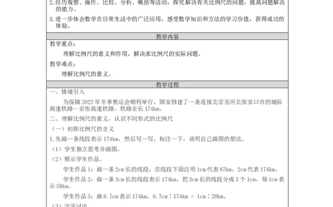比例尺(第1课时)_教学设计_小学数学人教版单独教案（1-6上下册）_《智慧教育教案》1-6上下册（25秋）_1-6下册_6年级下册（教案）新插图_第4单元比例