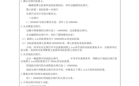 比例尺(第1课时)_教学设计_小学数学人教版单独教案（1-6上下册）_《智慧教育教案》1-6上下册（25秋）_1-6下册_6年级下册（教案）新插图_第4单元比例