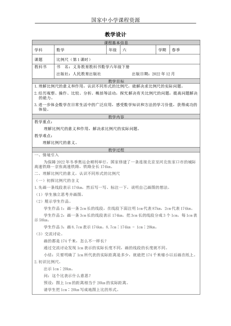 比例尺(第1课时)_教学设计_小学数学人教版单独教案（1-6上下册）_《智慧教育教案》1-6上下册（25秋）_1-6下册_6年级下册（教案）新插图_第4单元比例