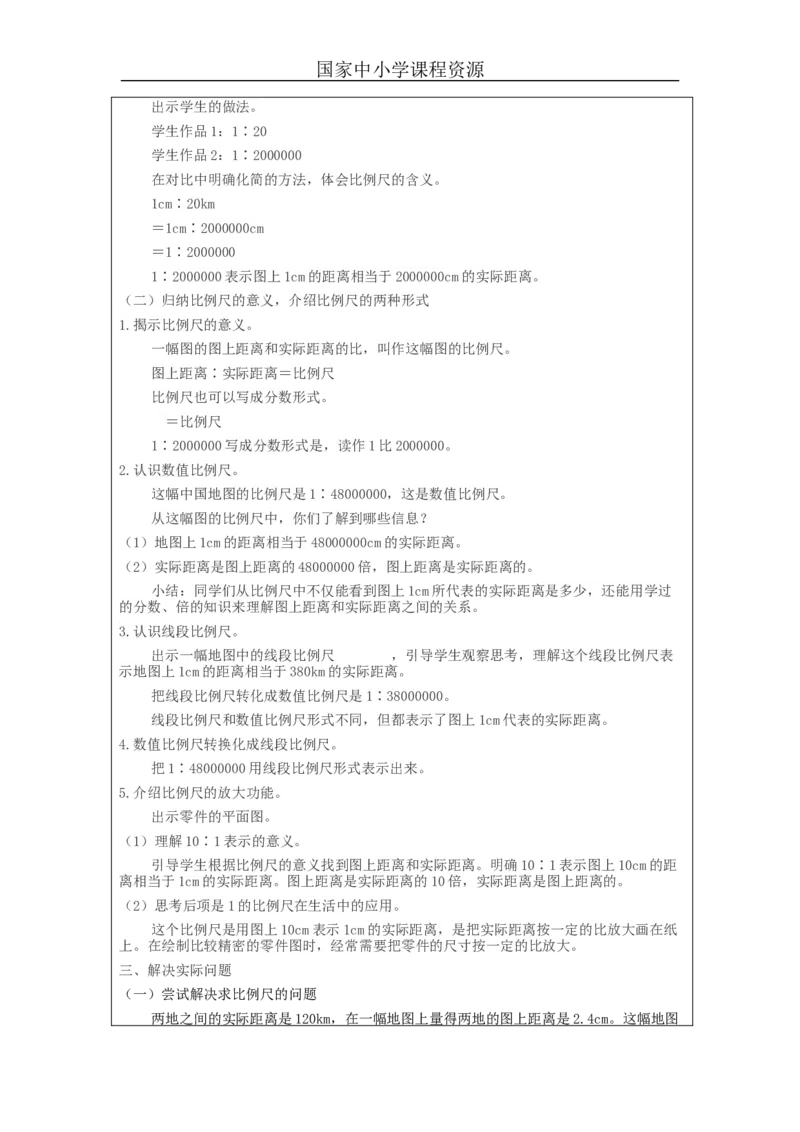 比例尺(第1课时)_教学设计_小学数学人教版单独教案（1-6上下册）_《智慧教育教案》1-6上下册（25秋）_1-6下册_6年级下册（教案）新插图_第4单元比例