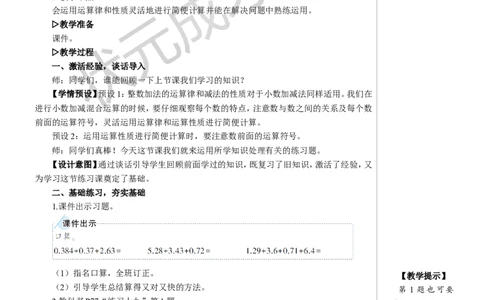 练习课（整数加法运算定律推广到小数）教案_小学数学人教版单独教案（1-6上下册）_《状元大课堂教案》1-6上下册（26春）_1-6下册_4年级下册_6小数的加法和减法
